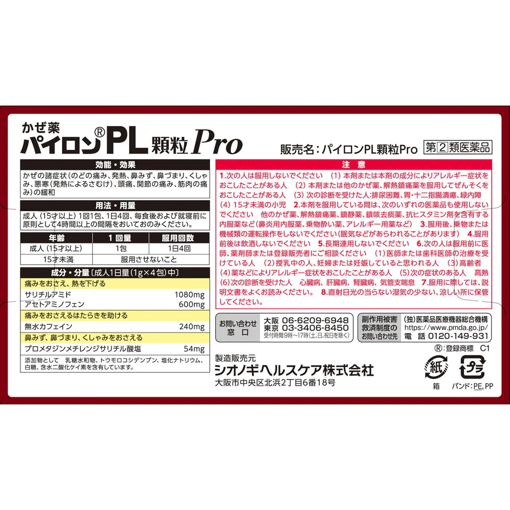 【指定第2類医薬品】シオノギヘルスケア パイロンPL顆粒Pro 18包【セルフメディケーション税制対象】 - Image 2