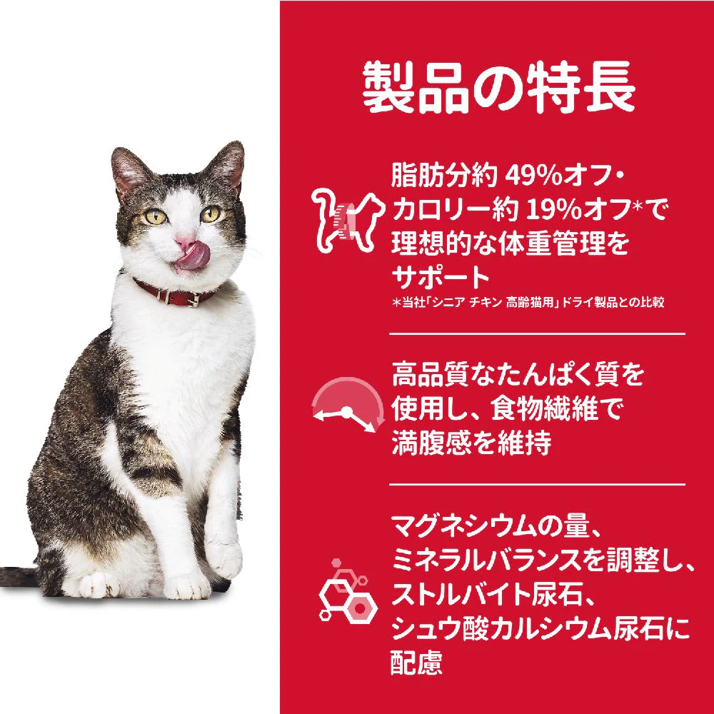 ヒルズ サイエンスダイエット 猫用シニアライトチキン肥満傾向の高齢猫用 2.8kg - Image 5