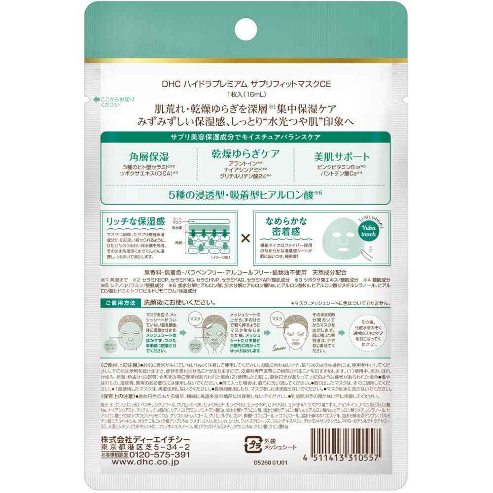 DHC( ディーエイチシー) ハイドラプレミアム サプリフィットマスク CE 1枚入(16mL) - Image 2