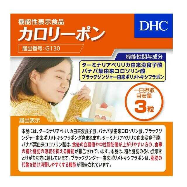 ◆【機能性表示食品】DHC カロリーポン 20日分60粒 - Image 11