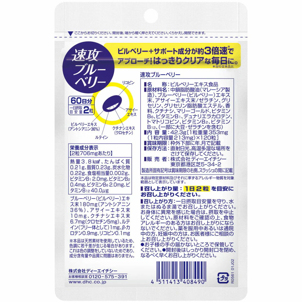 ◆DHC 速攻ブルーベリー 60日分 120粒 - Image 2
