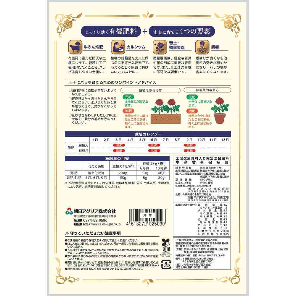 朝日アグリア 有機入り バラの肥料 500g - Image 2