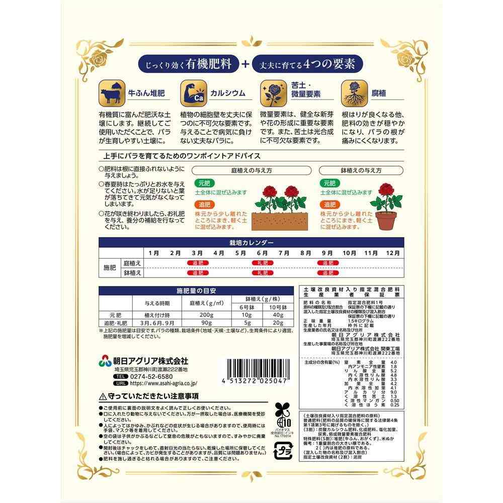 朝日アグリア 有機入り バラの肥料 1.5kg - Image 2