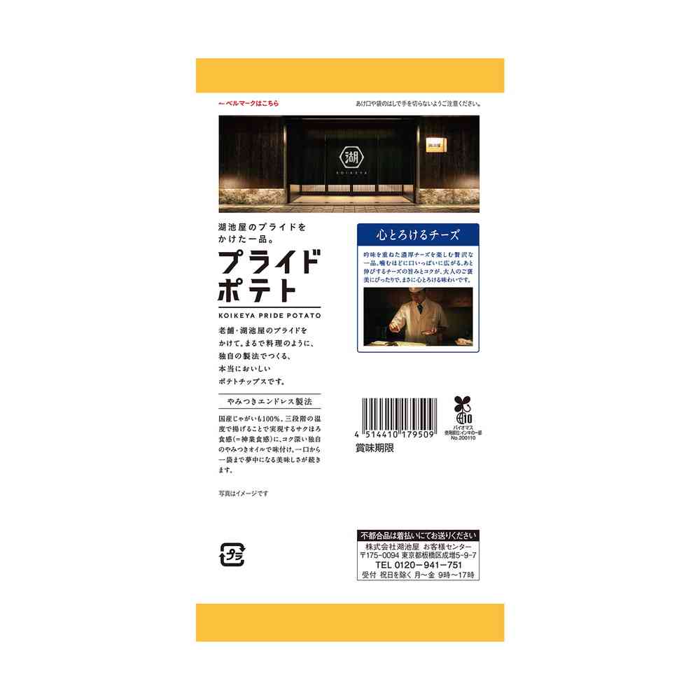 ◆湖池屋 プライドポテト 心とろけるチーズ 50g - Image 2