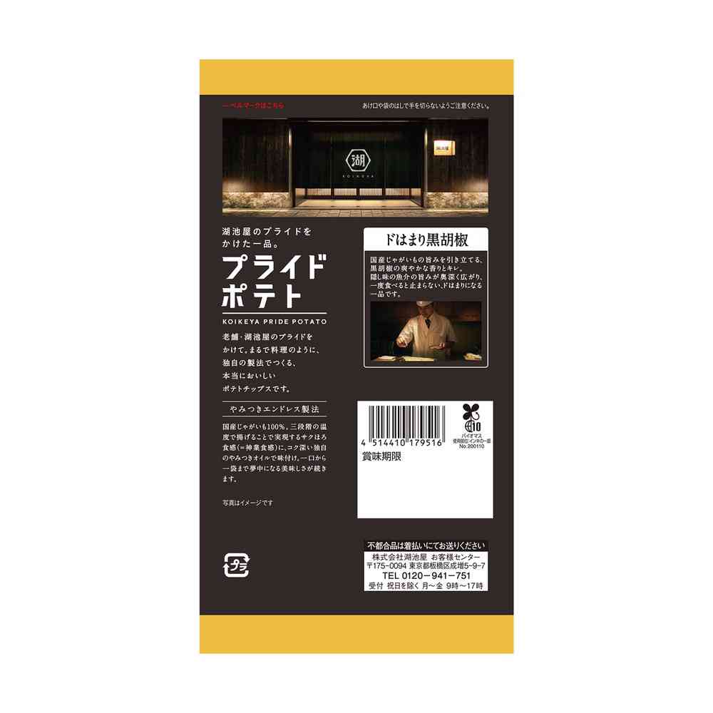 ◆湖池屋 プライドポテト ドはまり黒胡椒 55g - Image 2