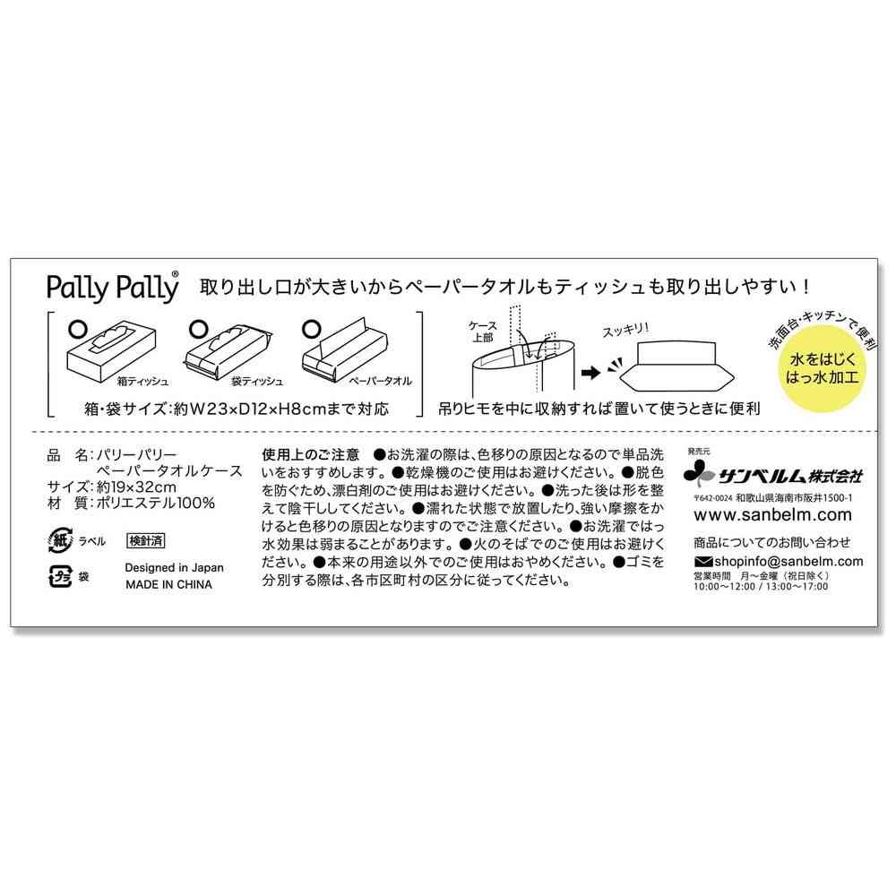 サンベルム Pally Pally ペーパータオルケース - Image 7