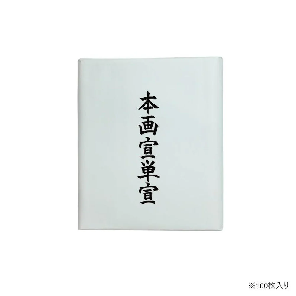 漢字用画仙紙 100枚 本画宣単宣・AC701-2 【直送品】 返品・キャンセル・他商品と同時購入は不可