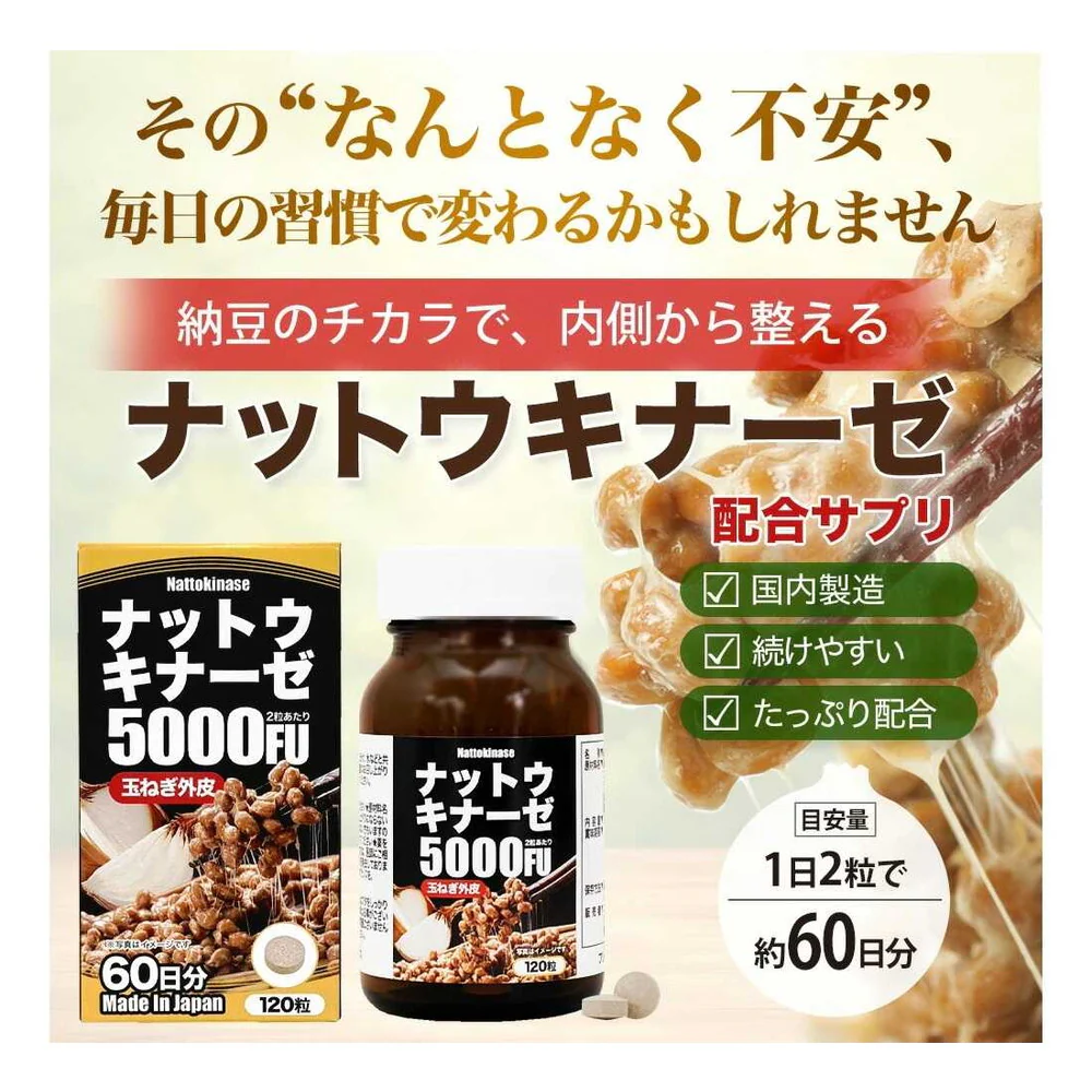 ◆ユウキ製薬 ナットウキナーゼ5000FU 60日分 120粒 - Image 2