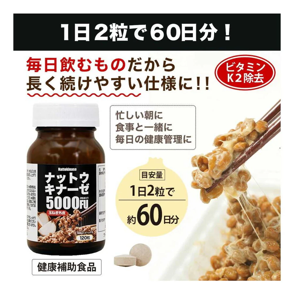 ◆ユウキ製薬 ナットウキナーゼ5000FU 60日分 120粒 - Image 7