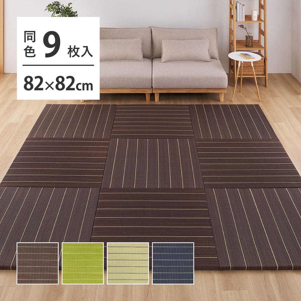 （9枚組）置き畳 凛 約82×82×2.5cm ブラウン 【直送品】 返品・キャンセル・他商品と同時購入は不可 - Image 11
