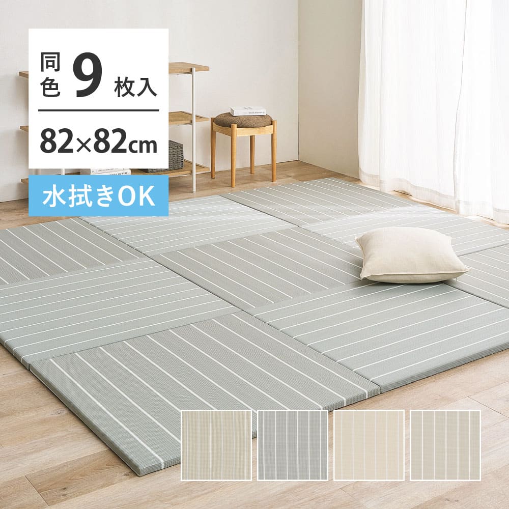 【9枚組】い草風置き畳 コトリナ ベージュ約82×82×2.5cm 【直送品】 返品・キャンセル・他商品と同時購入は不可 - Image 2