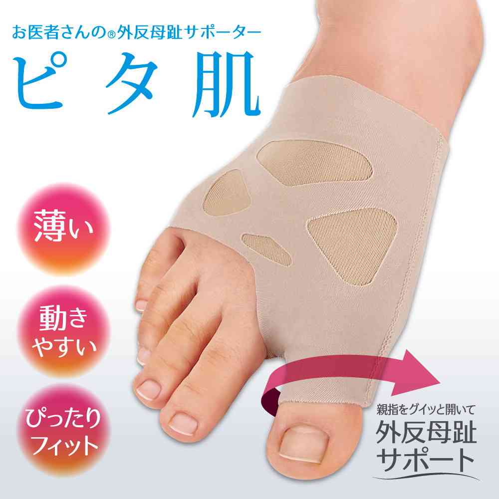 アルファックス お医者さんの(R)外反母趾サポーター ピタ肌 S 右 - Image 2