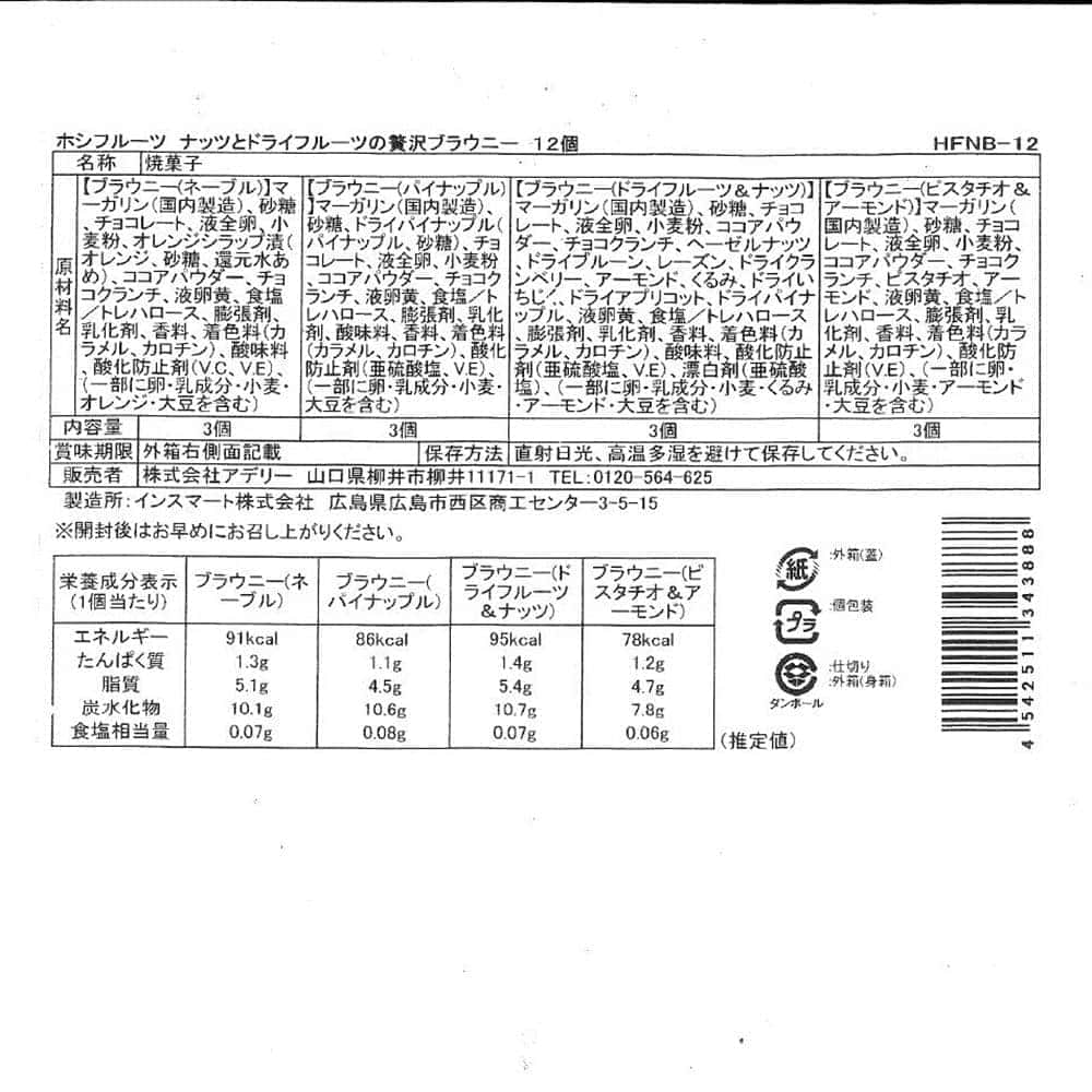 ◆ナッツとドライフルーツの贅沢ブラウニー 12個×1箱 ◇【直送品】 返品・キャンセル・他商品と同時購入は不可 - Image 7