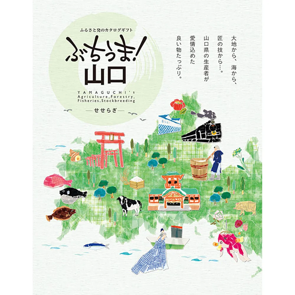 ぶちうま!山口 せせらぎ 【直送品】 返品・キャンセル・他商品と同時購入は不可
