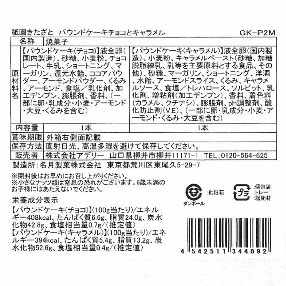 ◆祇園きたざと パウンドケーキチョコとキャラメル×1箱 ◇ 【直送品】 返品・キャンセル・他商品と同時購入は不可 - Image 7