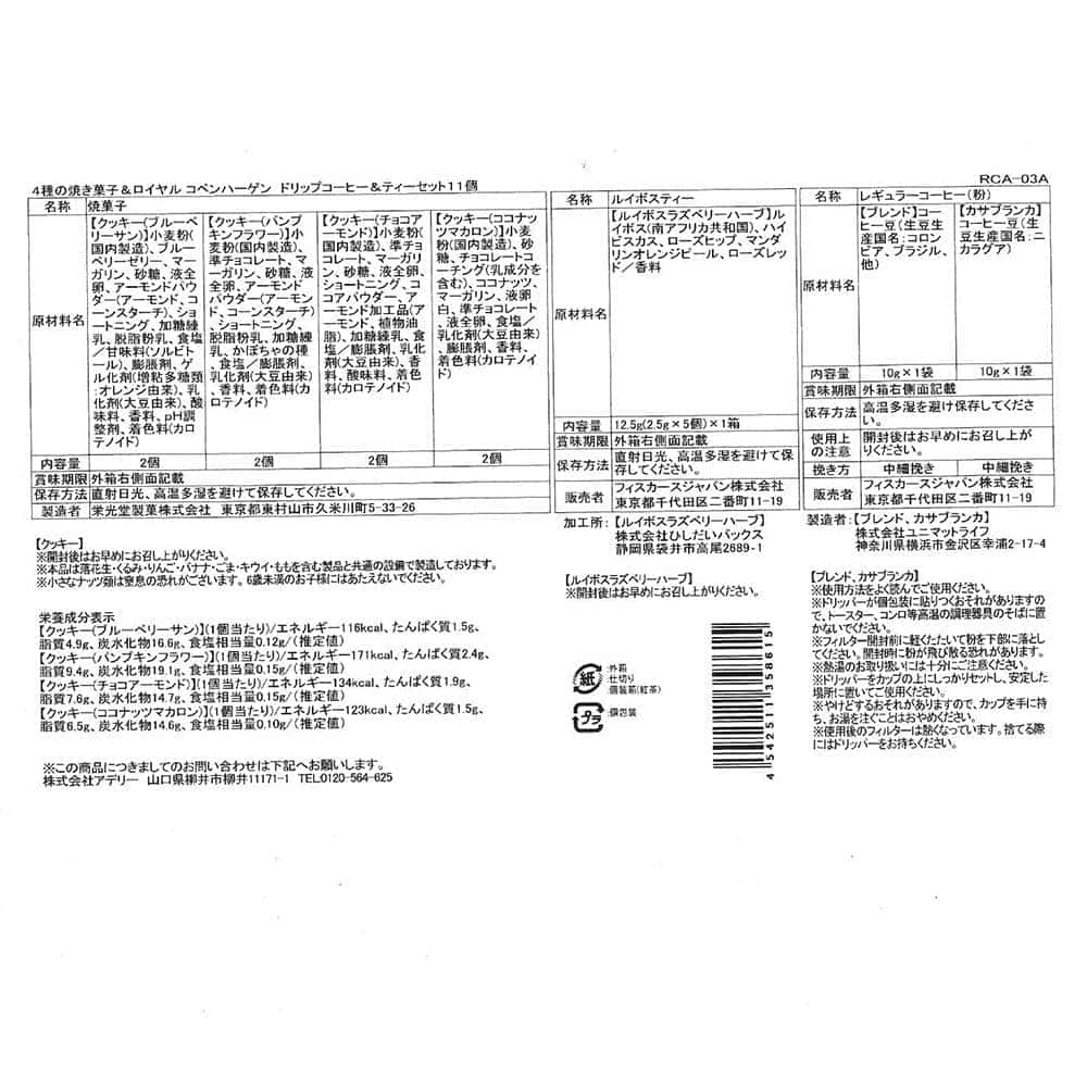 ◆焼き菓子＆ロイヤルコペンハーゲン コーヒー＆ティー 11個×1箱 ◇【直送品】 返品・キャンセル・他商品と同時購入は不可 - Image 3