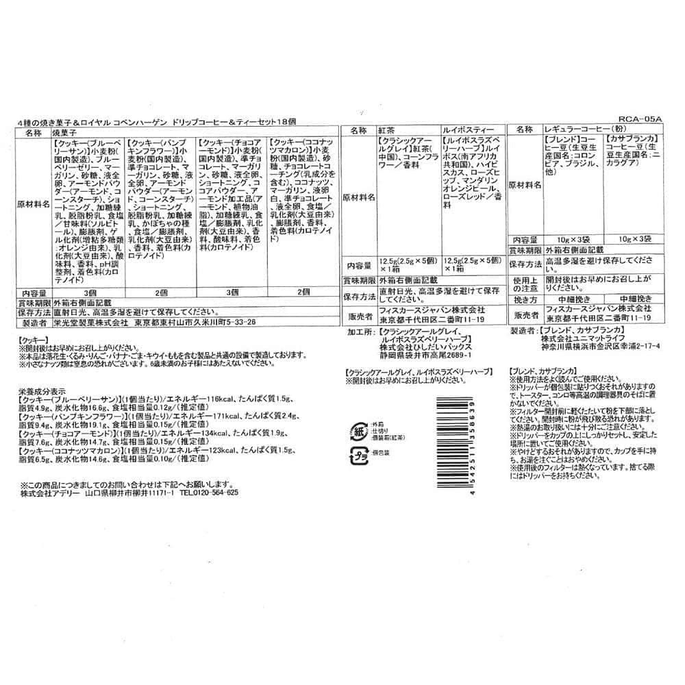 ◆焼き菓子＆ロイヤルコペンハーゲン コーヒー＆ティー 18個×1箱 ◇【直送品】 返品・キャンセル・他商品と同時購入は不可 - Image 3