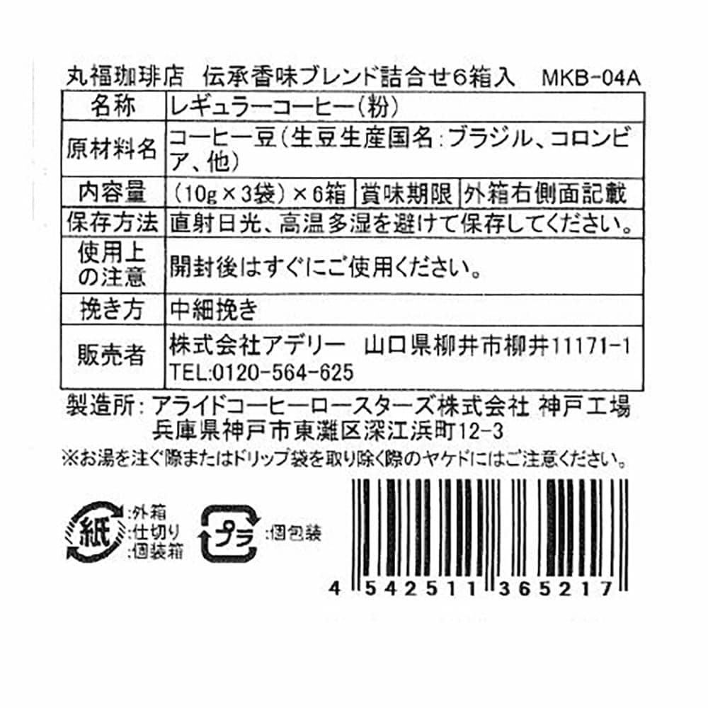 ◆丸福珈琲店 伝承香味ブレンド詰合せ6箱入×1箱 ◇ 【直送品】 返品・キャンセル・他商品と同時購入は不可 - Image 3