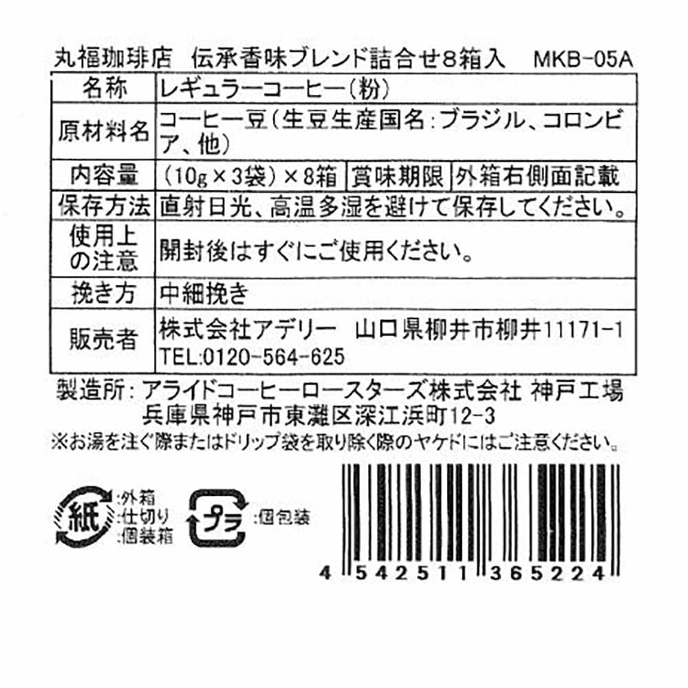 ◆丸福珈琲店 伝承香味ブレンド詰合せ8箱入×1箱 ◇ 【直送品】 返品・キャンセル・他商品と同時購入は不可 - Image 3