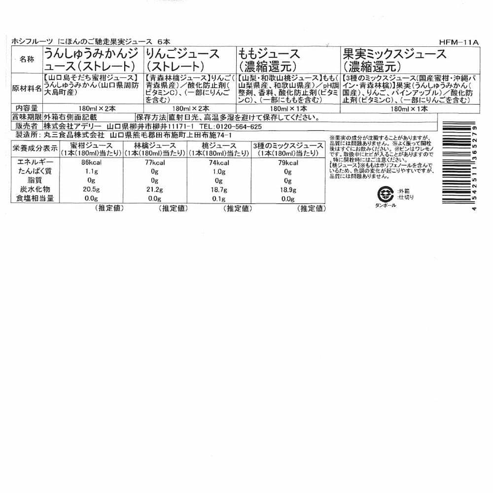 ◆ホシフルーツ にほんのご馳走果実ジュース 6本×1箱 ◇【直送品】 返品・キャンセル・他商品と同時購入は不可 - Image 7