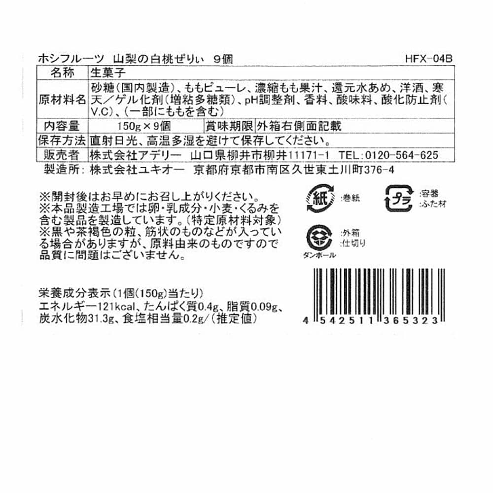 ◆ホシフルーツ 山梨の白桃ぜりぃ 9個×1箱 ◇【直送品】 返品・キャンセル・他商品と同時購入は不可 - Image 9