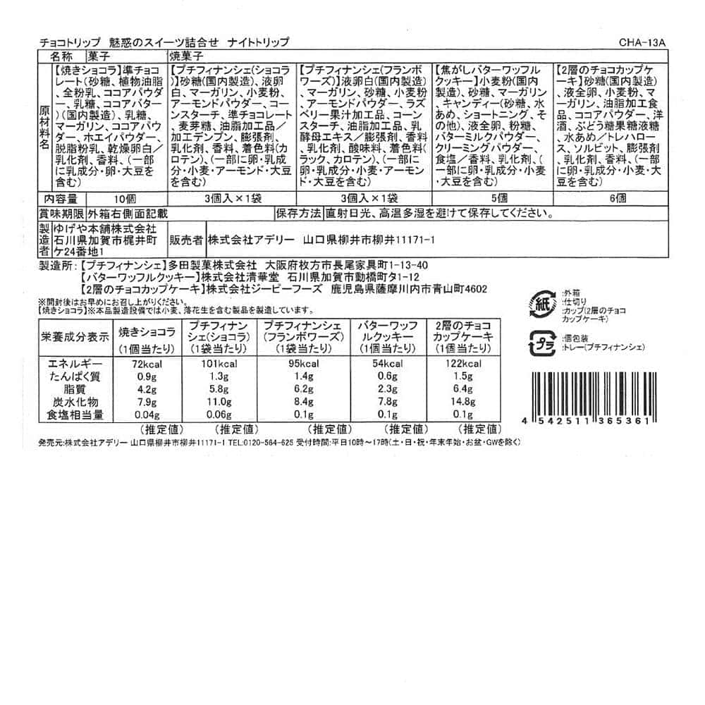 ◆チョコトリップ 魅惑のスイーツ詰合せ ナイトトリップ×1箱 ◇ 【直送品】 返品・キャンセル・他商品と同時購入は不可 - Image 5