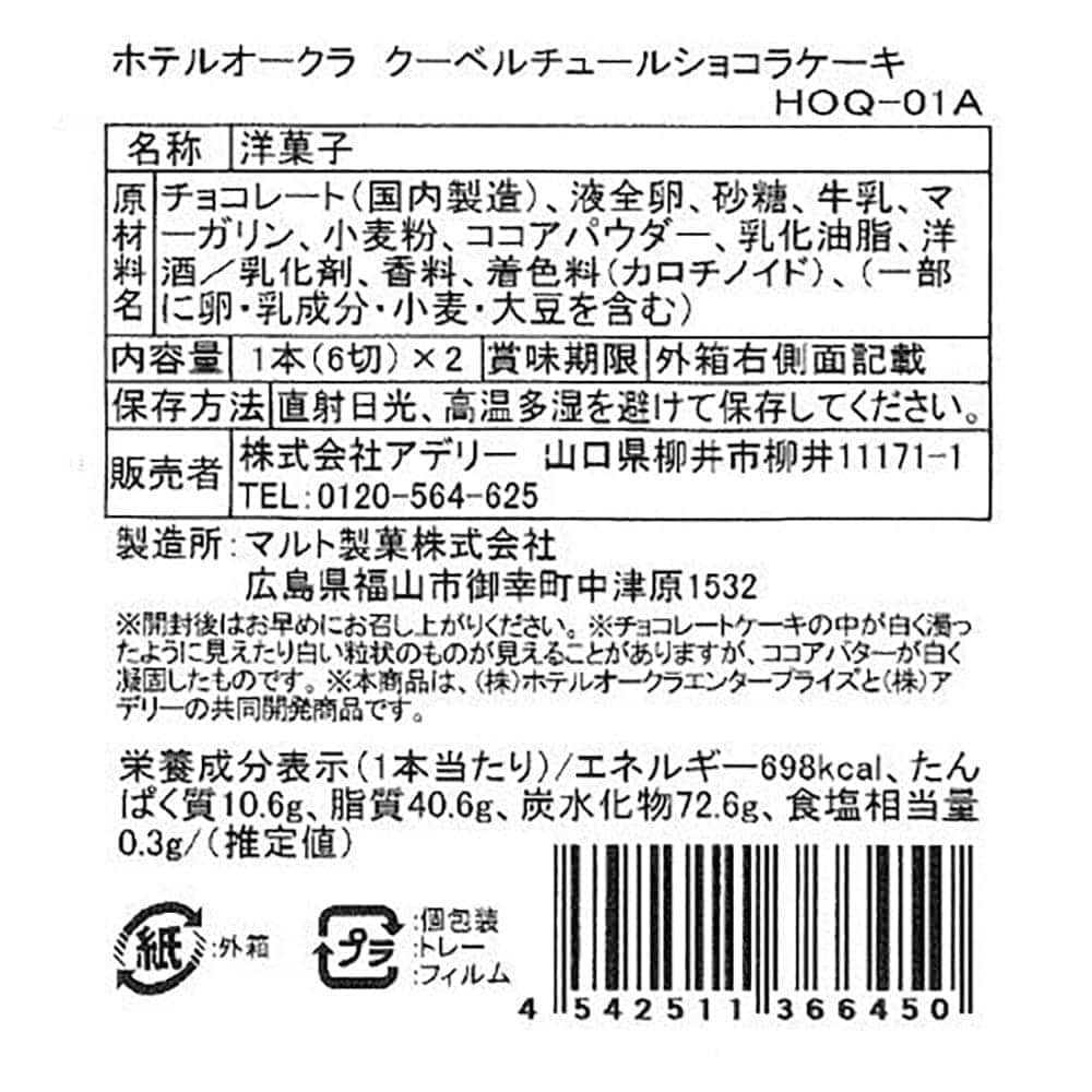 ◆ホテルオークラ クーベルチュールショコラケーキ×1箱 ◇【直送品】 返品・キャンセル・他商品と同時購入は不可 - Image 5