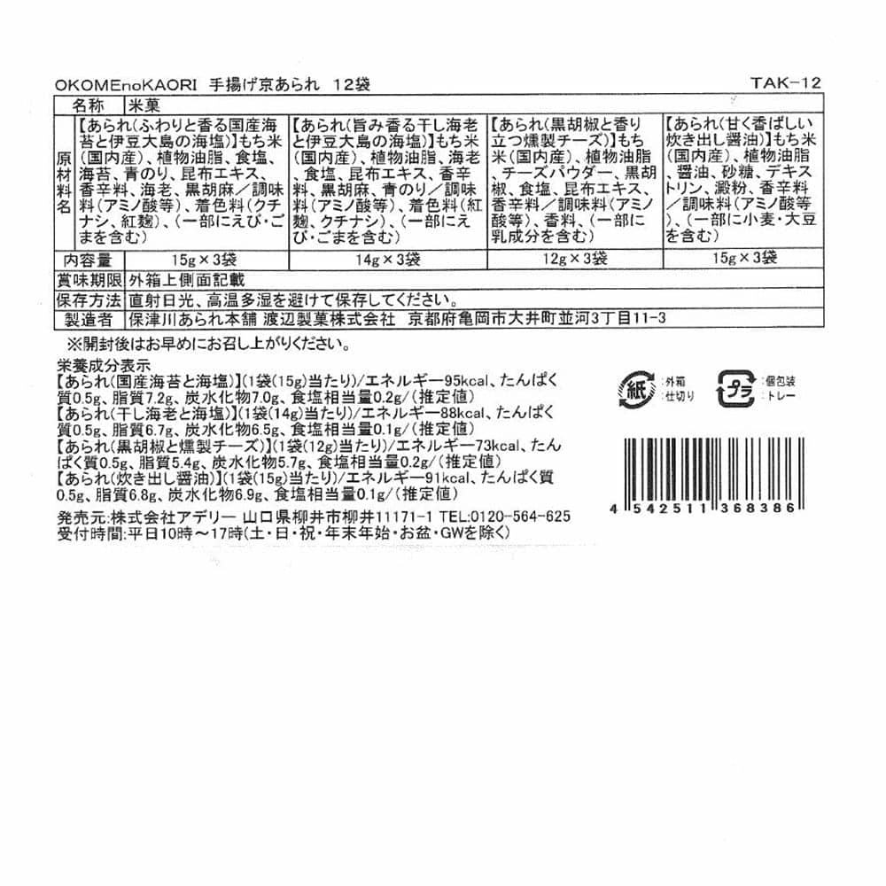 ◆OKOMEnoKAORI 手揚げ京あられ 12袋×1箱 ◇【直送品】 返品・キャンセル・他商品と同時購入は不可 - Image 6