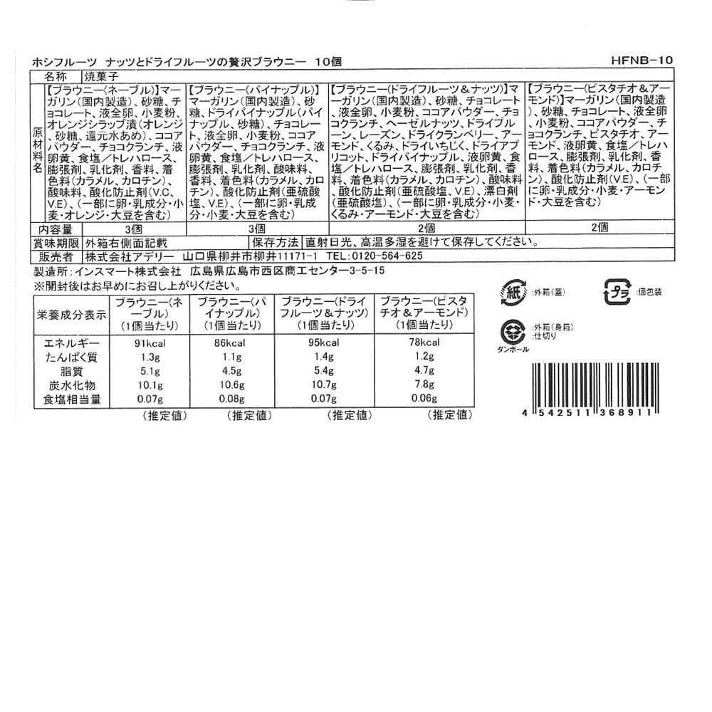 ◆ナッツとドライフルーツの贅沢ブラウニー 10個×1箱 ◇【直送品】 返品・キャンセル・他商品と同時購入は不可 - Image 5