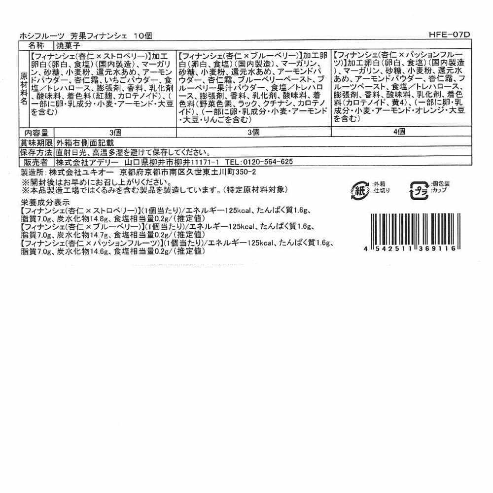 ◆ホシフルーツ 芳果フィナンシェ 10個×1箱 ◇【直送品】 返品・キャンセル・他商品と同時購入は不可 - Image 7