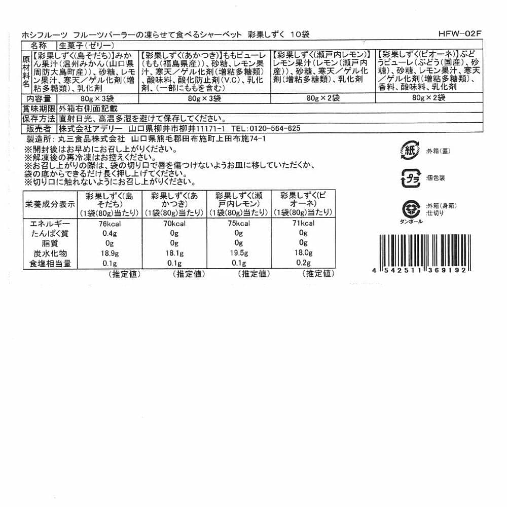 ◆凍らせて食べるシャーベット彩果しずく10袋×1箱 ◇【直送品】 返品・キャンセル・他商品と同時購入は不可 - Image 5