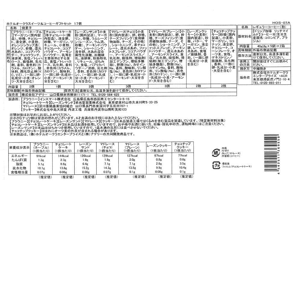 ◆ホテルオークラスイーツ&コーヒーギフトセット 17個×1箱 ◇【直送品】 返品・キャンセル・他商品と同時購入は不可 - Image 4