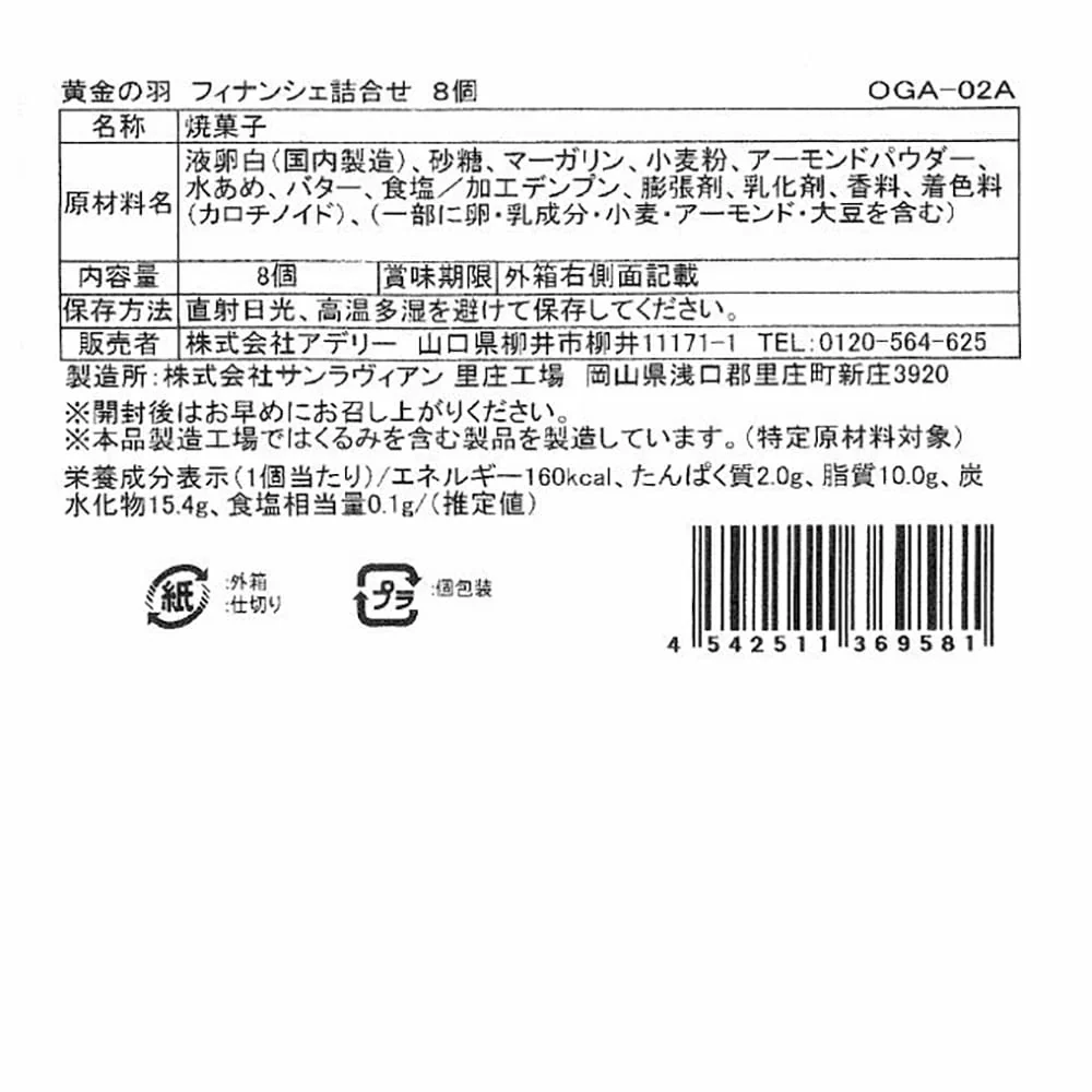 ◆黄金の羽 フィナンシェ詰合せ 8個×1箱 ◇ 【直送品】 返品・キャンセル・他商品と同時購入は不可 - Image 8