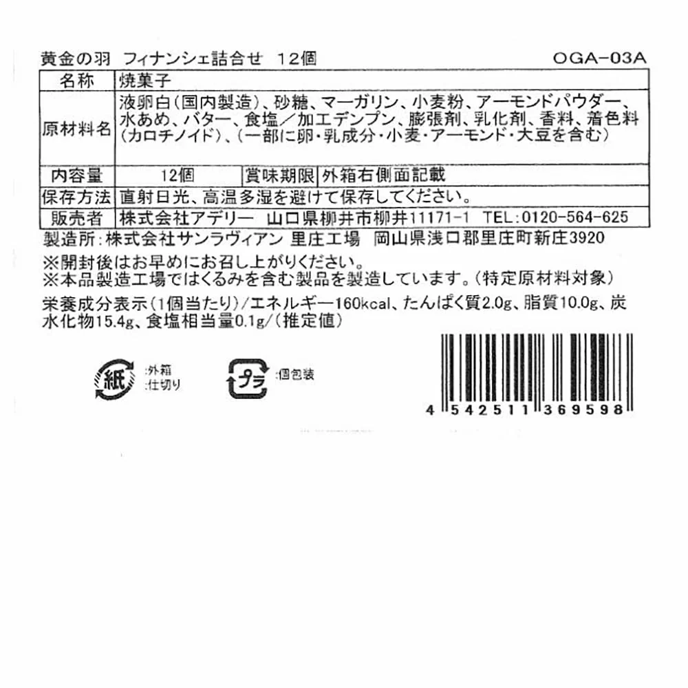 ◆黄金の羽 フィナンシェ詰合せ 12個×1箱 ◇ 【直送品】 返品・キャンセル・他商品と同時購入は不可 - Image 8