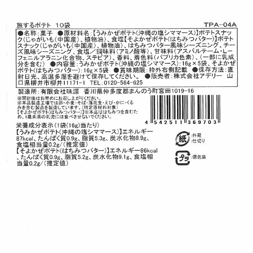 ◆旅するポテト 10袋×1箱 ◇ 【直送品】 返品・キャンセル・他商品と同時購入は不可 - Image 4