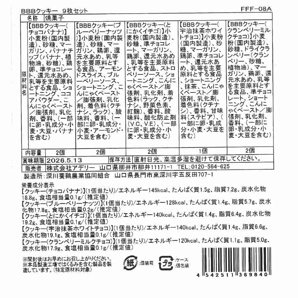 ◆BBBクッキー 9枚セット×1箱 ◇ 【直送品】 返品・キャンセル・他商品と同時購入は不可 - Image 9