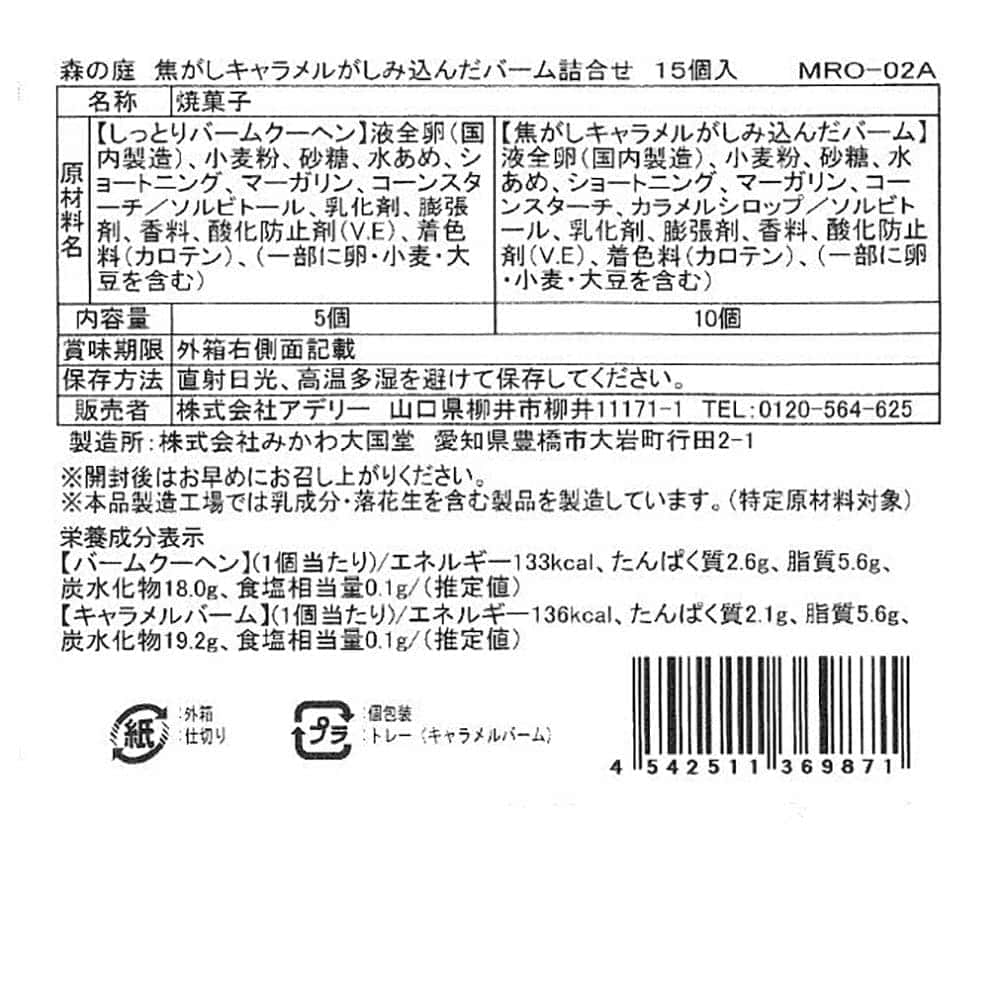 ◆森の庭 焦がしキャラメルがしみ込んだバーム詰合せ 15個入×1箱 ◇ 【直送品】 返品・キャンセル・他商品と同時購入は不可 - Image 6