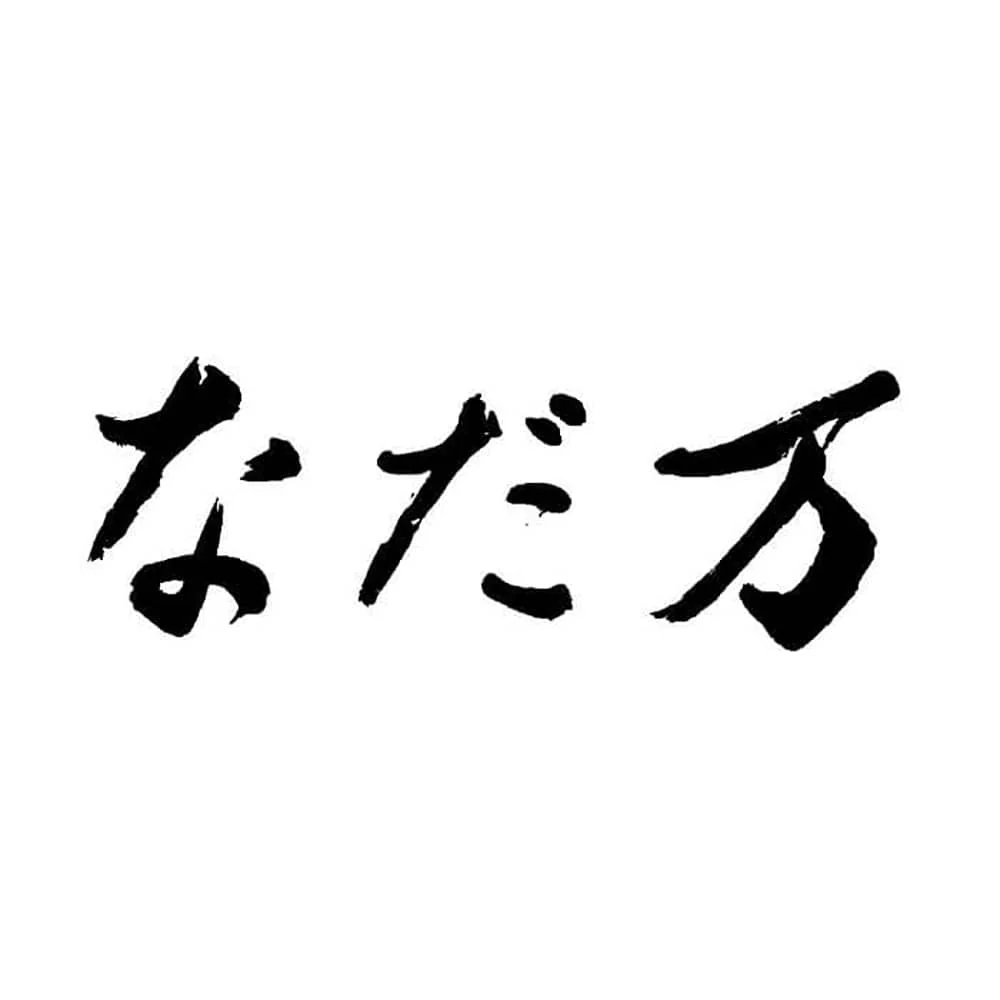 ◆なだ万 スイーツセレクト C×1箱 ◇【直送品】 返品・キャンセル・他商品と同時購入は不可 - Image 6