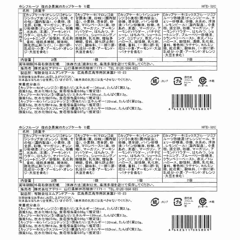 ◆ホシフルーツ 煌めき果実のカップケーキ 12個×1箱 ◇【直送品】 返品・キャンセル・他商品と同時購入は不可 - Image 7