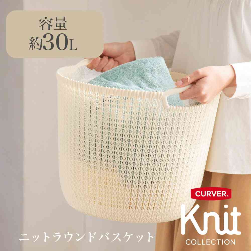 藤栄 Knit(ニット) ラウンドバスケット 30L ホワイト CV-202 - Image 2