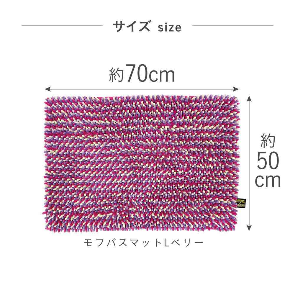 藤栄 MOFU モフ バスマット L 70×50cm ベリー MF-005 - Image 5