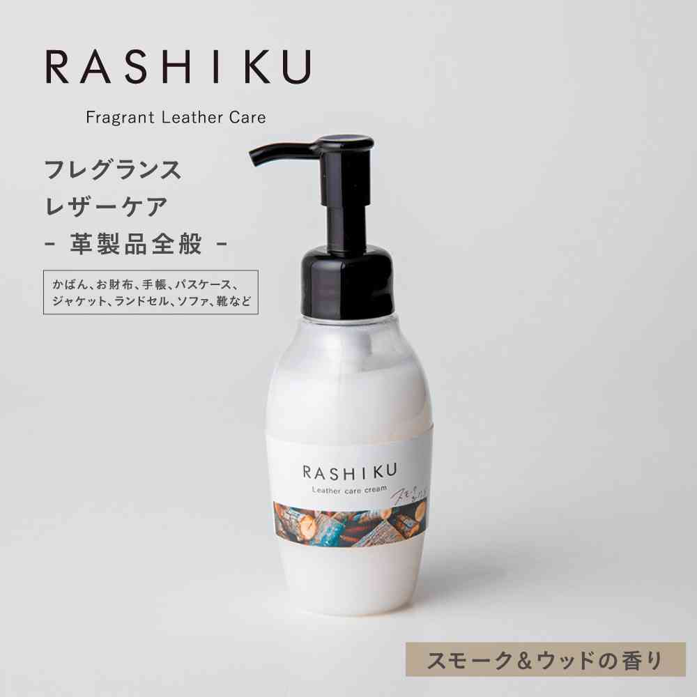 藤栄 RASHIKU（ラシク） レザーケアクリーム スモーク＆ウッドの香り 120ml - Image 9