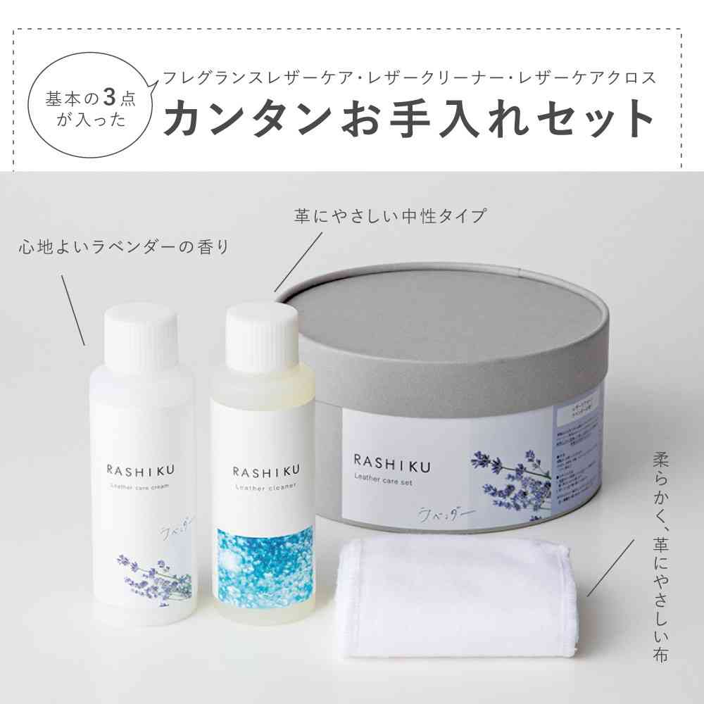 藤栄 RASHIKU(ラシク) レザーケアセット ラベンダーの香り レザーケアクリーム:100ml、レザークリーナー:100ml、ケアクロス - Image 2