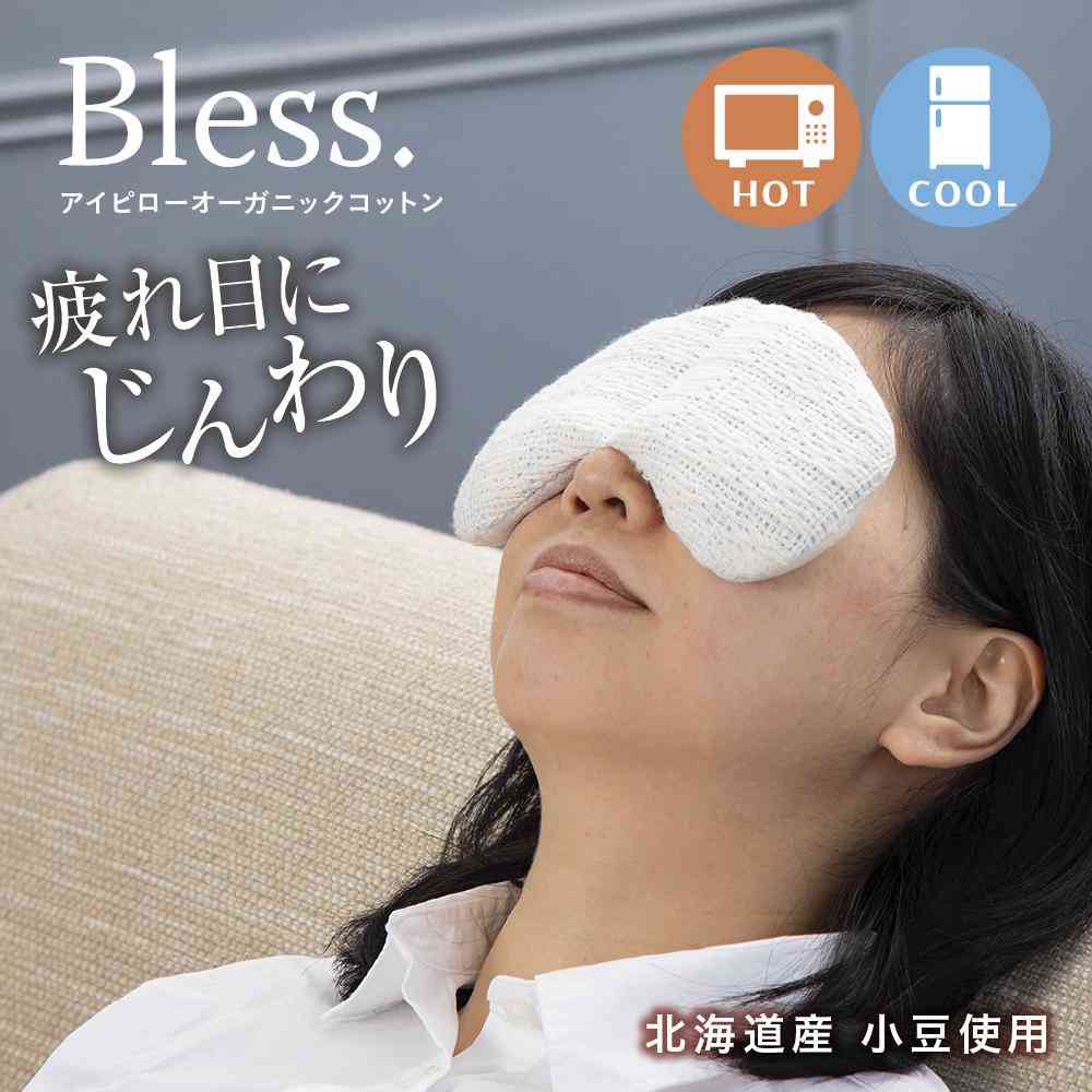 藤栄 Bless ブレス アイピロー オーガニックコットン - Image 3