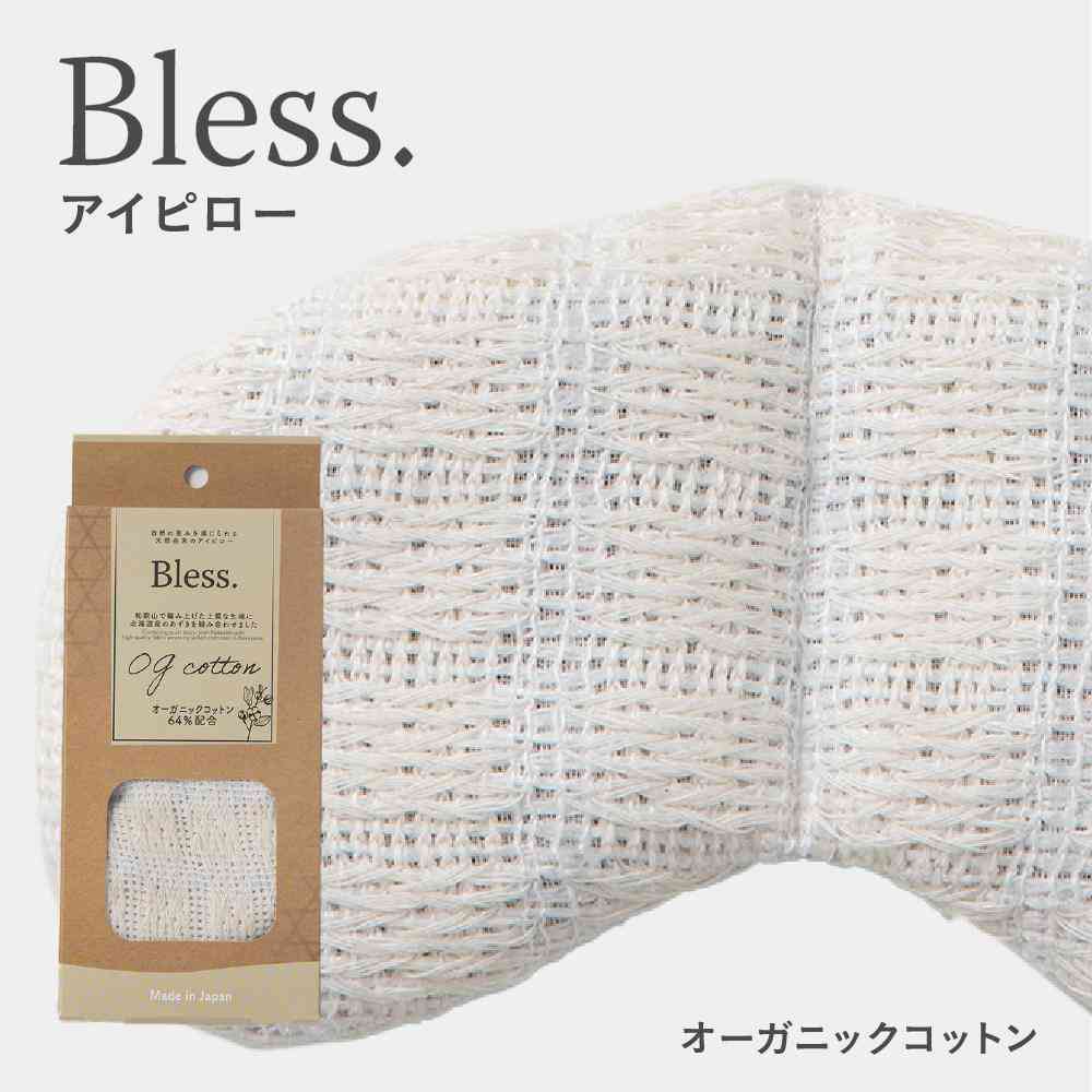 藤栄 Bless ブレス アイピロー オーガニックコットン - Image 4