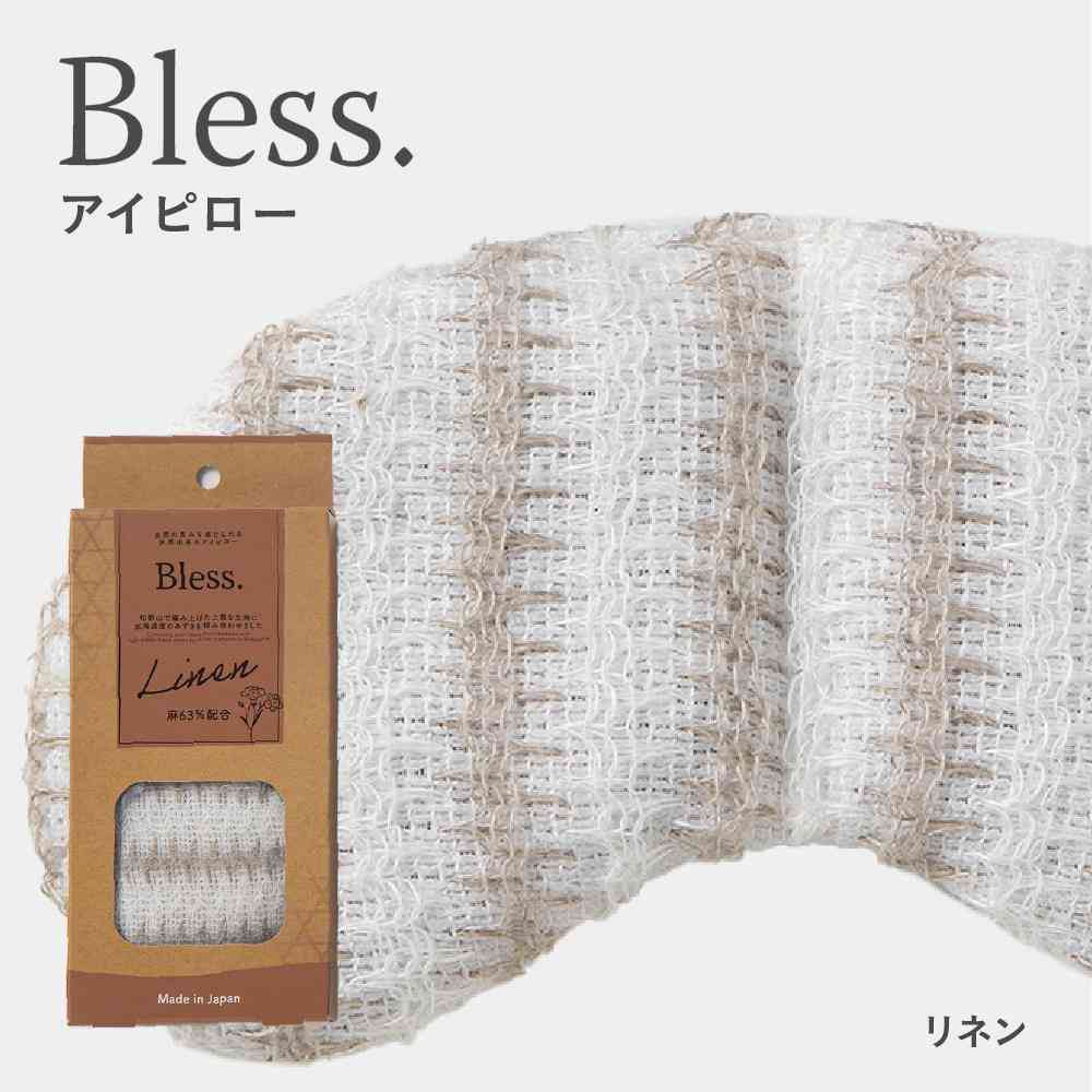 藤栄 Bless ブレス アイピロー 麻 - Image 2