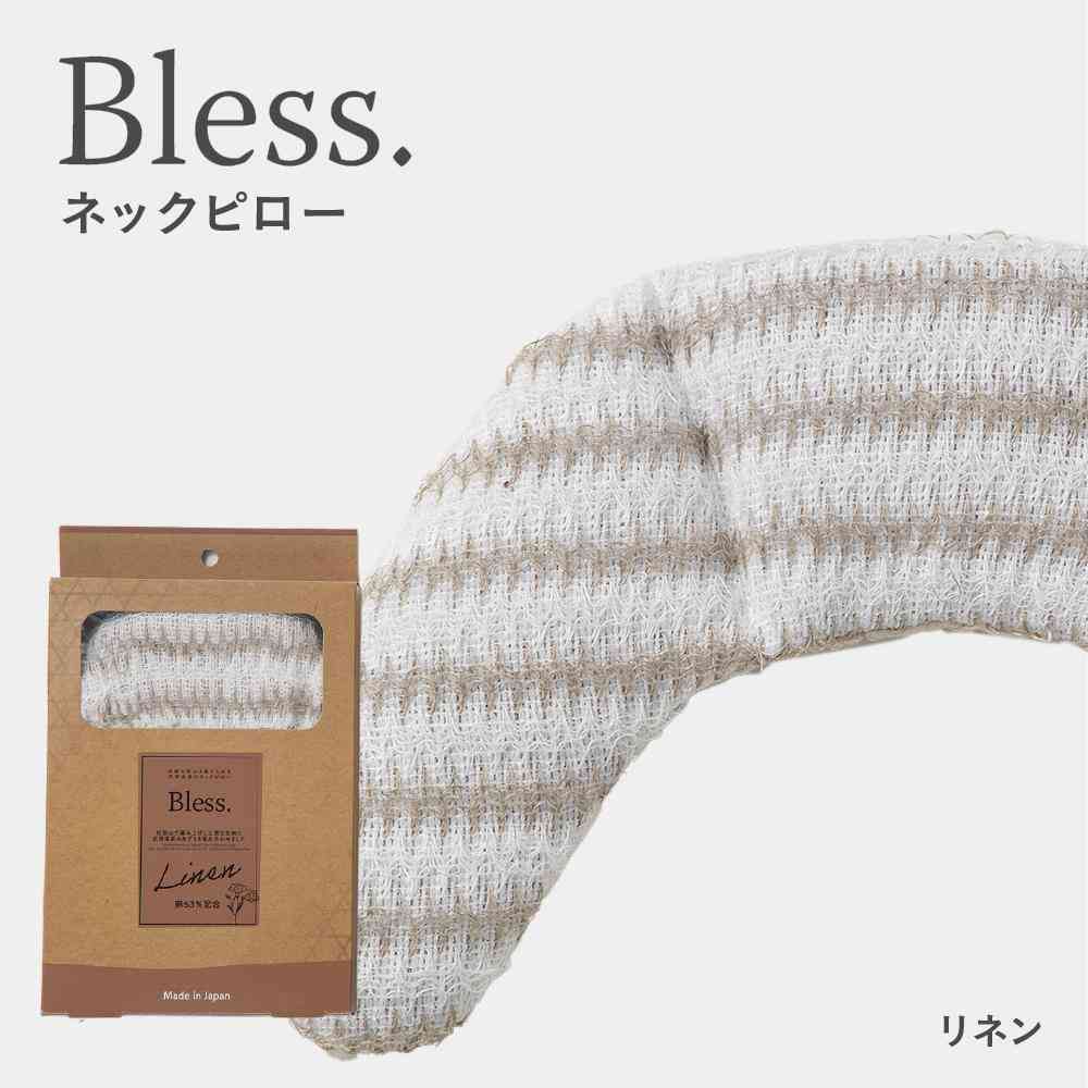 藤栄 Bless ブレス ネックピロー 麻 - Image 2