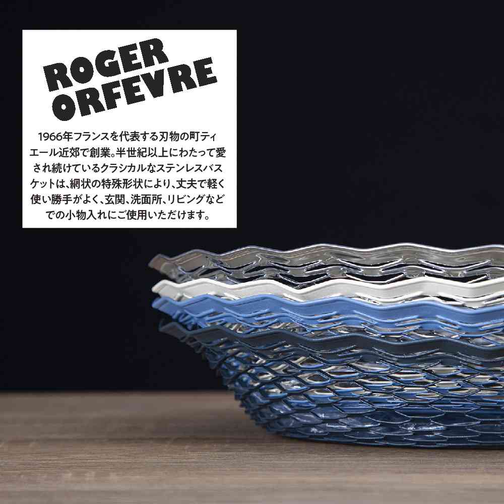藤栄 Roger Orfevre (ロジェ オルフェヴル) ステンレスバスケット オーバル L シルバー RO-002 - Image 5