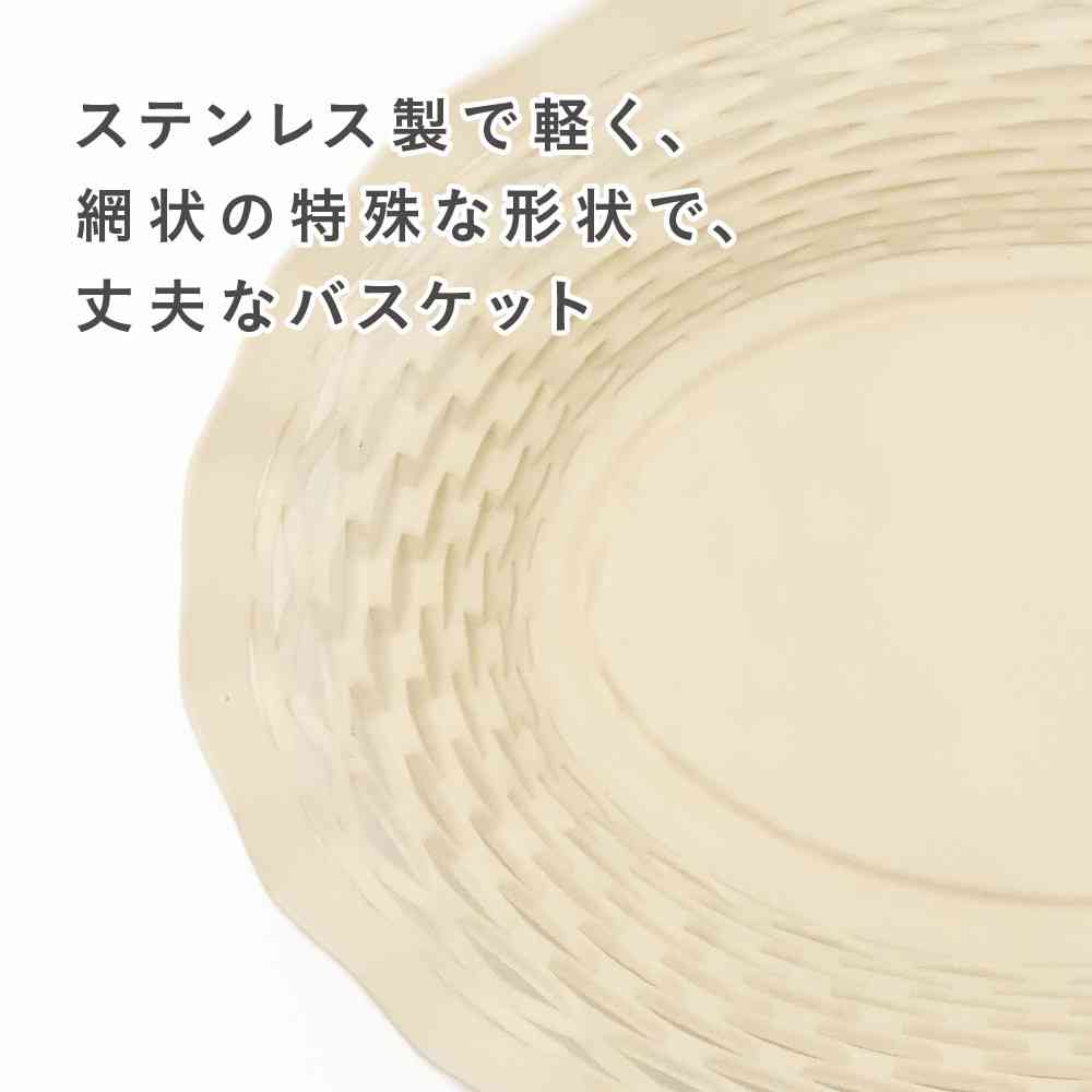 藤栄 Roger Orfevre (ロジェ オルフェヴル) ステンレスバスケット オーバル S アイボリー RO-004 - Image 4