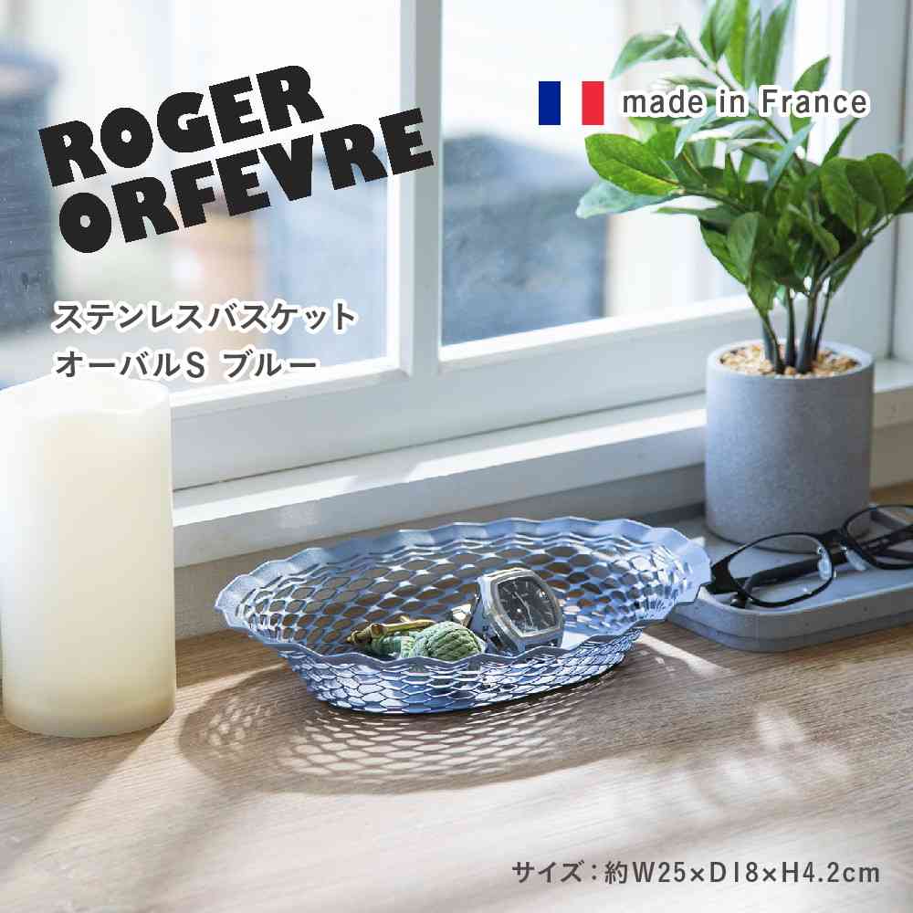 藤栄 Roger Orfevre (ロジェ オルフェヴル) ステンレスバスケット オーバル S ブルー RO-005 - Image 2